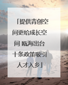 提供青创空间更给成长空间 瓯海出台十条政策吸引人才入乡