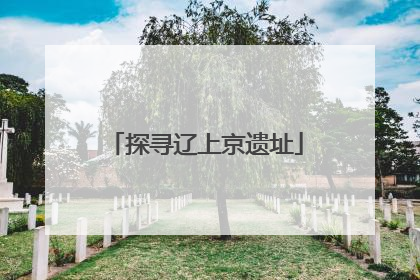 探寻辽上京遗址