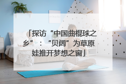 探访“中国曲棍球之乡”：“贝阔”为草原娃推开梦想之窗