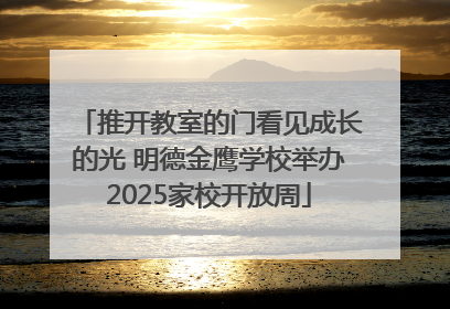 推开教室的门看见成长的光 明德金鹰学校举办2025家校开放周
