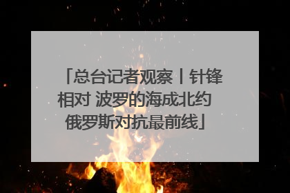 总台记者观察丨针锋相对 波罗的海成北约俄罗斯对抗最前线