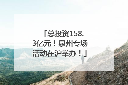 总投资158.3亿元！泉州专场活动在沪举办！