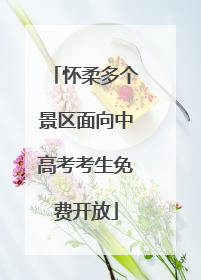 怀柔多个景区面向中高考考生免费开放