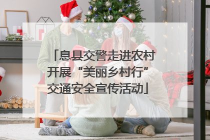 息县交警走进农村开展“美丽乡村行”交通安全宣传活动