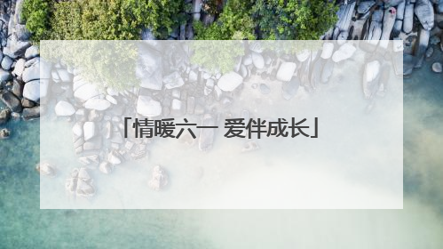 情暖六一 爱伴成长