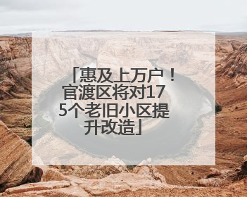 惠及上万户！官渡区将对175个老旧小区提升改造