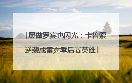 愿做罗宾也闪光：卡鲁索逆袭成雷霆季后赛英雄