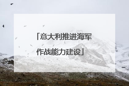 意大利推进海军作战能力建设