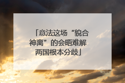 意法这场“貌合神离”的会晤难解两国根本分歧