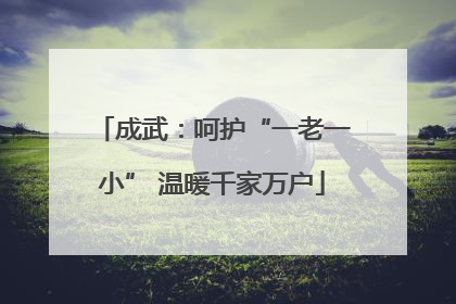 成武：呵护“一老一小” 温暖千家万户