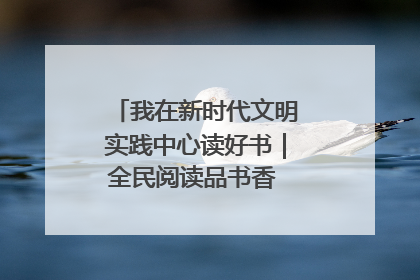 我在新时代文明实践中心读好书｜全民阅读品书香 文明新风润心田