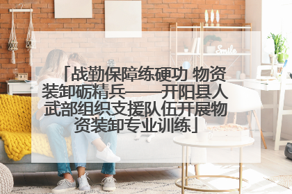 战勤保障练硬功 物资装卸砺精兵——开阳县人武部组织支援队伍开展物资装卸专业训练