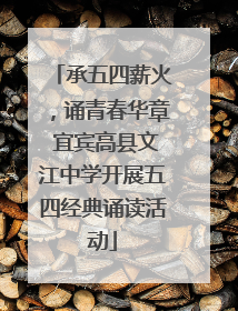 承五四薪火，诵青春华章 宜宾高县文江中学开展五四经典诵读活动
