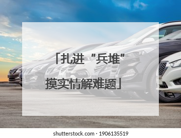 扎进“兵堆”摸实情解难题