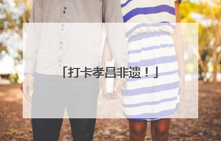 打卡孝昌非遗！