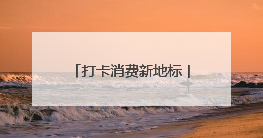 打卡消费新地标丨衡水湖边走一走，有水有鸟有乡愁
