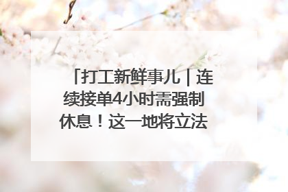 打工新鲜事儿｜连续接单4小时需强制休息！这一地将立法保障骑手劳动权益
