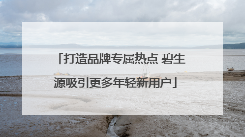打造品牌专属热点 碧生源吸引更多年轻新用户