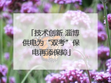 技术创新 淄博供电为“双考”保电再添保障