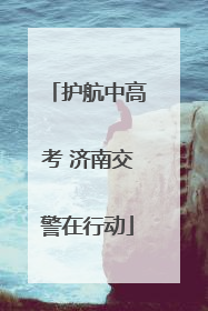 护航中高考 济南交警在行动
