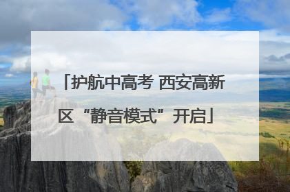 护航中高考 西安高新区“静音模式”开启
