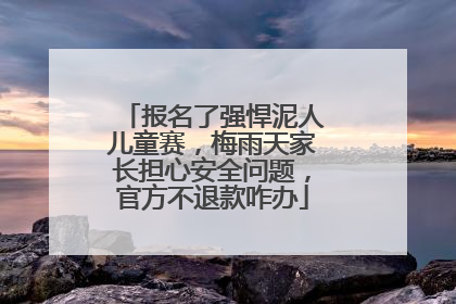 报名了强悍泥人儿童赛，梅雨天家长担心安全问题，官方不退款咋办