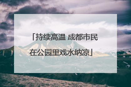 持续高温 成都市民在公园里戏水纳凉