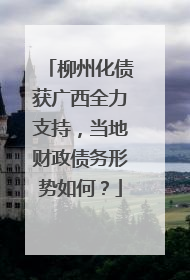 柳州化债获广西全力支持，当地财政债务形势如何？
