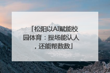 松阳以AI赋能校园体育：操场能认人，还能帮数数
