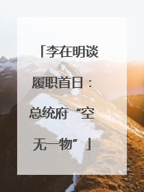 李在明谈履职首日：总统府“空无一物”