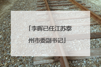 李晖已任江苏泰州市委副书记