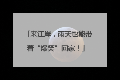 来江岸，雨天也能带着“爆笑”回家！