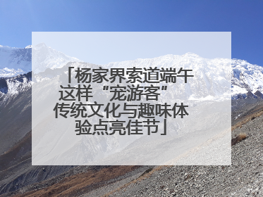 杨家界索道端午这样“宠游客” 传统文化与趣味体验点亮佳节