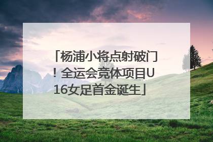 杨浦小将点射破门！全运会竞体项目U16女足首金诞生