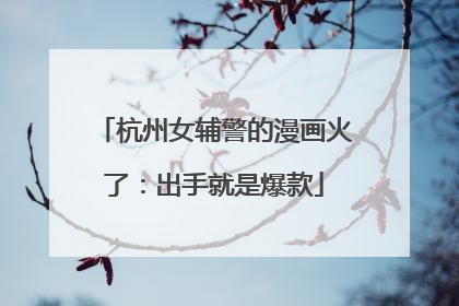杭州女辅警的漫画火了：出手就是爆款