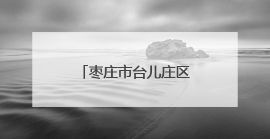 枣庄市台儿庄区图书馆、博物馆开馆仪式举行
