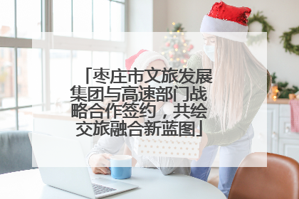 枣庄市文旅发展集团与高速部门战略合作签约，共绘交旅融合新蓝图