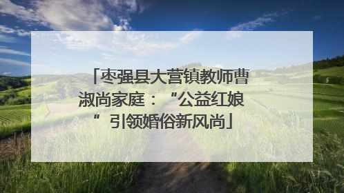 枣强县大营镇教师曹淑尚家庭：“公益红娘”引领婚俗新风尚