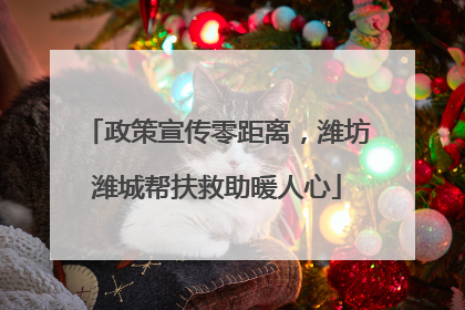 政策宣传零距离，潍坊潍城帮扶救助暖人心