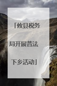 攸县税务局开展普法下乡活动