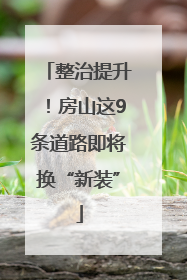整治提升！房山这9条道路即将换“新装”