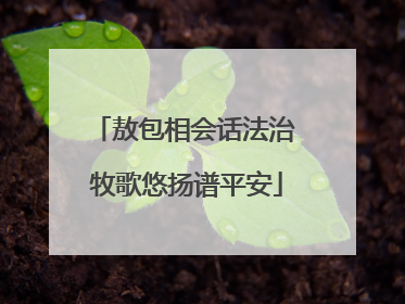 敖包相会话法治 牧歌悠扬谱平安