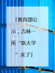 教育部公示，吉林一所“新大学”来了