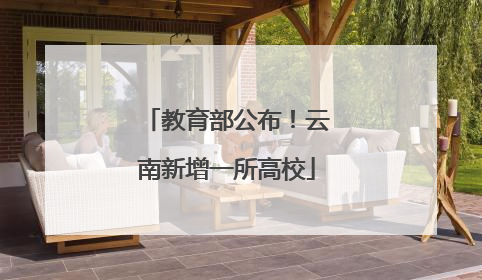 教育部公布！云南新增一所高校