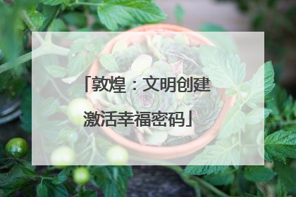 敦煌：文明创建激活幸福密码