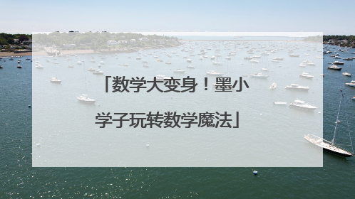 数学大变身！墨小学子玩转数学魔法