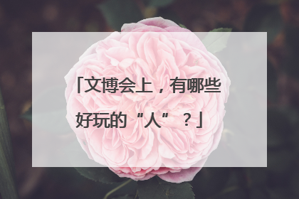 文博会上，有哪些好玩的“人”？