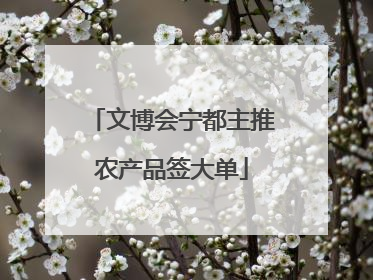 文博会宁都主推农产品签大单