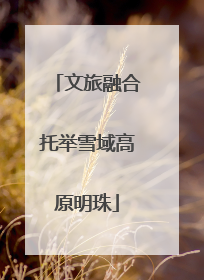 文旅融合托举雪域高原明珠