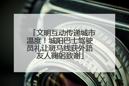 文明互动传递城市温度！城阳巴士驾驶员礼让斑马线获外籍友人鞠躬致谢